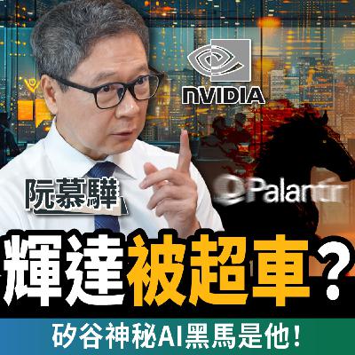 【下班經濟學_商戰】輝達被超車?矽谷最神祕AI黑馬靠4招逆襲成功?ft.阮慕驊 【下班經濟學_商戰】輝達被超車?矽谷最神祕AI黑馬靠4招逆襲成功?ft.阮慕驊