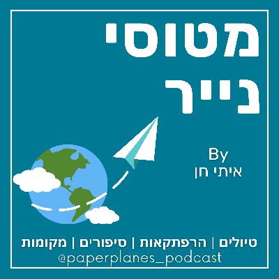 49- מסביב לעולם ב-80 יום | נתאי לדאני 0️⃣🎱🌍 49- מסביב לעולם ב-80 יום | נתאי לדאני 0️⃣🎱🌍