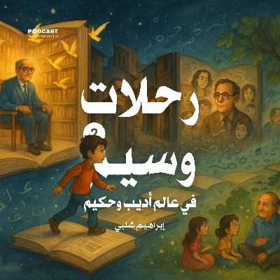 رحلات وسيم في عالم أديب وحكيم (الجزء الثاني)