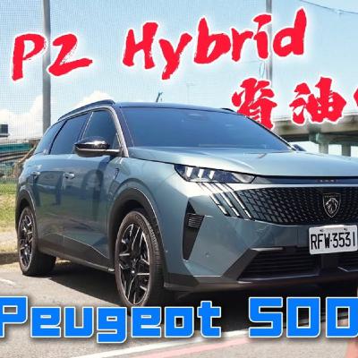48V算油電車嗎？Peugeot 5008 P2架構究竟能多省油？怡塵直接實測給你看！廖怡塵 【全民瘋車Bar】