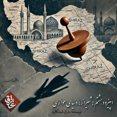 اپیزود هشتم: شیراز؛ دنیای موازی