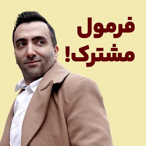 فرمول مشترک