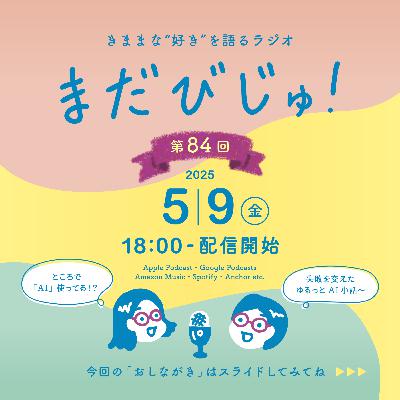第84回:どう使ってる?AIゆるっと小話💬 第84回:どう使ってる?AIゆるっと小話💬