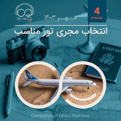 ۴- انتخاب مجری تور مناسب