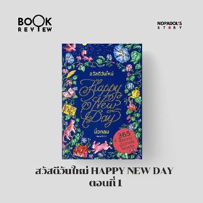 EP 2734 Book Review สวัสดีวันใหม่ Happy New Day ตอนที่ 1 EP 2734 Book Review สวัสดีวันใหม่ Happy New Day ตอนที่ 1