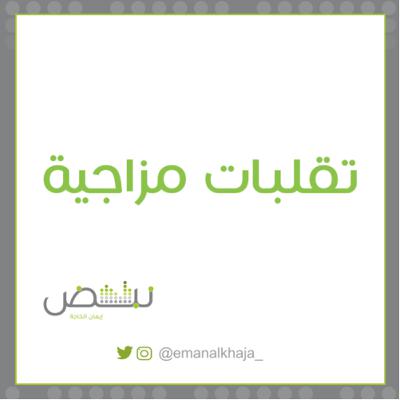 تقلبات مزاجية