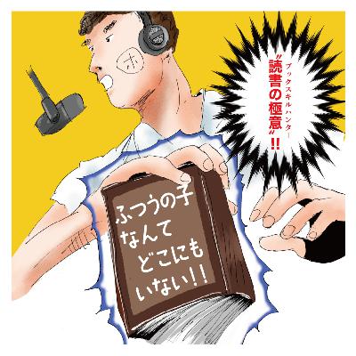 【13】「ふつう」って何？納得するまで対話しよう！