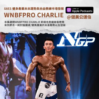 S8E5 健身產業未來趨勢與自由教練市場發展 WNBFPRO CHARLIE
