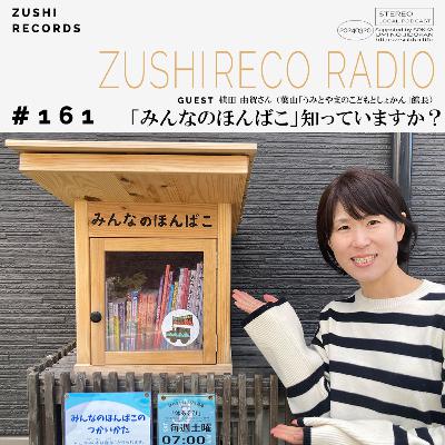 #161「みんなのほんばこ」知っていますか? Guest: 葉山「うみとやまのこどもとしょかん」館長 植田由賀さん #161「みんなのほんばこ」知っていますか? Guest: 葉山「うみとやまのこどもとしょかん」館長 植田由賀さん