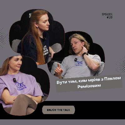 Обирати мрію з Павлом Ремізовим