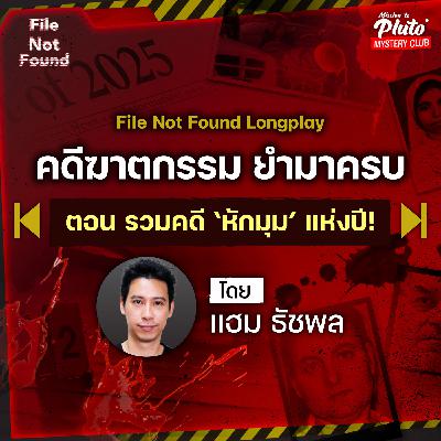 คดีฆาตกรรม ยำมาครบ ตอน รวมคดีปริศนา ‘สุดหักมุมแห่งปี’! | Podcast Longplay File Not Found คดีฆาตกรรม ยำมาครบ ตอน รวมคดีปริศนา ‘สุดหักมุมแห่งปี’! | Podcast Longplay File Not Found