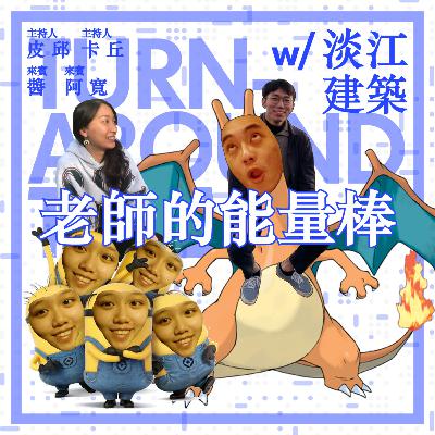 【archid-19】EP03-老師的能量棒 ft. 淡江建築