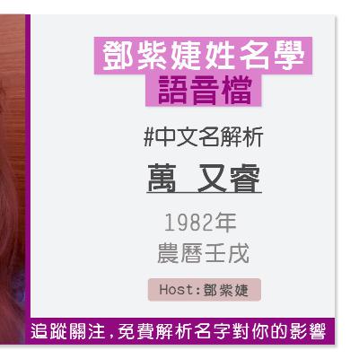 【語音解析紀錄】萬又睿 1982 壬戌｜鄧紫婕姓名學