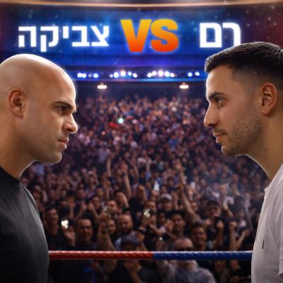 צריך לעבוד קשה בשביל להתעשר? דיבייט עם צביקה עינב ורם עמדי | מבט לאחור פרק #67 צריך לעבוד קשה בשביל להתעשר? דיבייט עם צביקה עינב ורם עמדי | מבט לאחור פרק #67