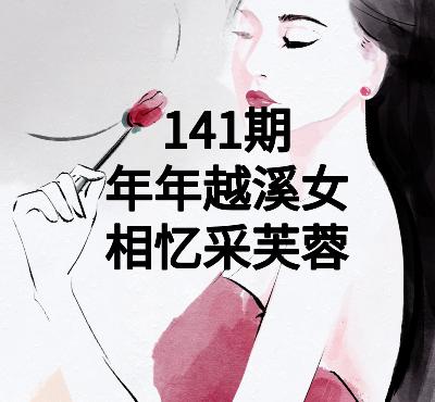 141期品味唐诗|杜荀鹤:年年越溪女,相忆采芙蓉 141期品味唐诗|杜荀鹤:年年越溪女,相忆采芙蓉