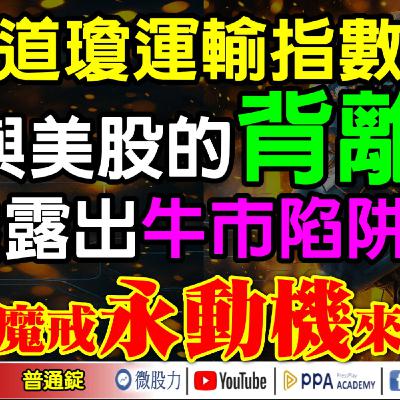 道瓊運輸指數與美股的背離！透露出牛市陷阱？AI魔戒永動機來了？《我是金錢爆》普通錠 2025.0923 #大K分析師(曾煥文) #阿斯匹靈(邱正偉) #連乾文(AKV航空|記憶體|i17|公股銀行)