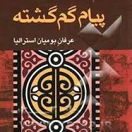 پیام گم گشته -  اپیزودهای 28-29