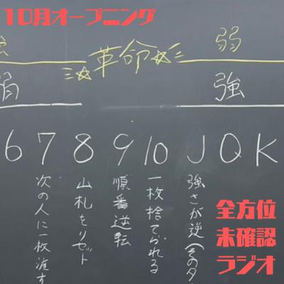 いざ革命!!!!(10月オープニング) いざ革命!!!!(10月オープニング)