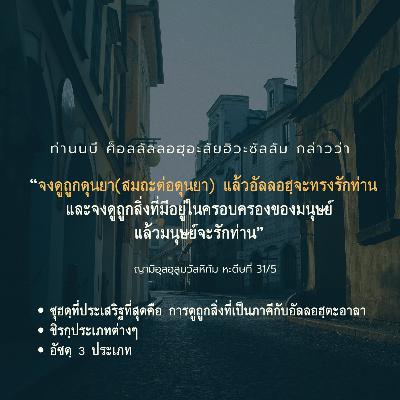 หะดีษ 31/5 จงดูถูกดุนยา (อัซซุฮดฺ)