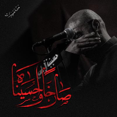 صارخا واحسيناه | محمد الحجيرات - ليلة 10 محرم 1447هـ