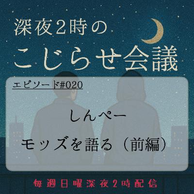 #020 しんぺー、モッズを語る（前編）
