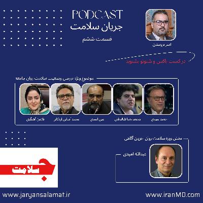 جریان سلامت - قسمت ششم