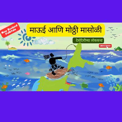 लोककथा १८ | माऊई आणि मोठ्ठी मासोळी | 𝐓𝐞 𝐈𝐤𝐚 𝐚 𝐌𝐚𝐮𝐢 - 𝐓𝐡𝐞 𝐌ā𝐨𝐫𝐢 𝐋𝐞𝐠𝐞𝐧𝐝 𝐨𝐟 𝐇𝐨𝐰 𝐍𝐞𝐰 𝐙𝐞𝐚𝐥𝐚𝐧𝐝 𝐖𝐚𝐬 𝐁𝐨𝐫𝐧