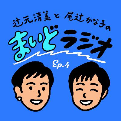#まいどラジオ Ep.4 番外編 ゲスト:福山哲郎 #まいどラジオ Ep.4 番外編 ゲスト:福山哲郎