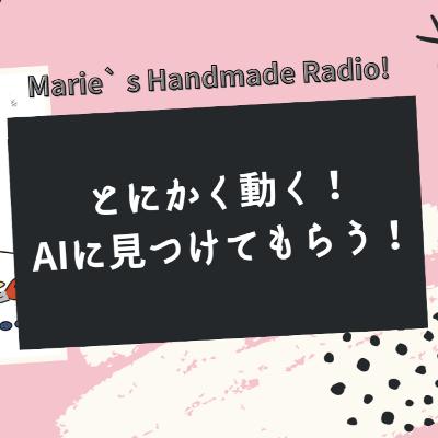 完璧よりまず出す！＋AI時代に作品を見つけてもらう方法