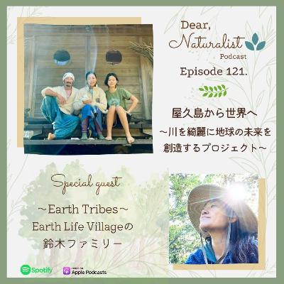 #121. 屋久島から世界へ Earth Tribes～ Earth Life Villageの 鈴木ファミリー
