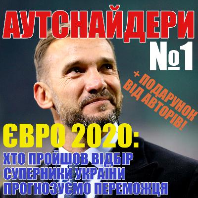 Подкаст Аутснайдери №1. Євро-2020: хто, де, коли і з ким грає?