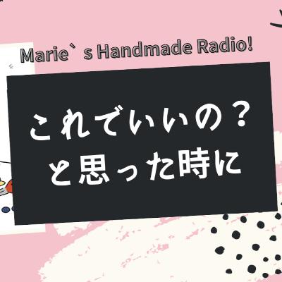 「これでいいの？」と迷う作家さんへ。バイヤー問題と仕事としての覚悟