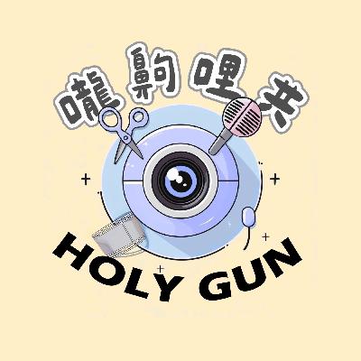 【嚨齁哩共】podcast EP4.｜自由工作者的末路？我選擇親手毀掉自由