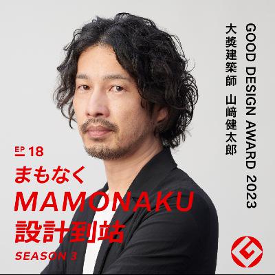 GOOD DESIGN AWARD 2023大獎「52間の縁側」建築師山﨑健太郎｜EP18