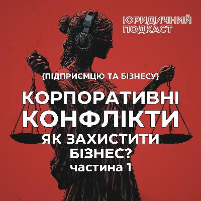 1 - Корпоративні конфлікти. Як захистити бізнес?