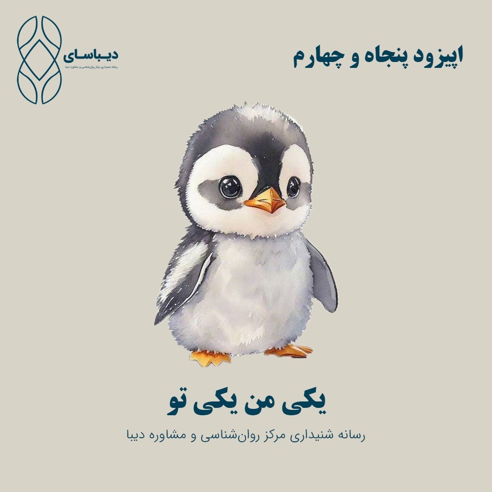 اپیزود پنجاه و چهارم - یکی من یکی تو اپیزود پنجاه و چهارم - یکی من یکی تو