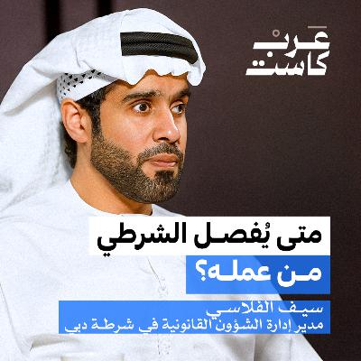 أسرار إجراءات مطاردة المتهمين| سيف الفلاسي في بودكاست ق.ن