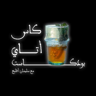الدروس السليمانية #1 — العمل الشاق و الذكي، تقبل ألم التعلم، مصداقية النصيحة، الثقة و الفعل