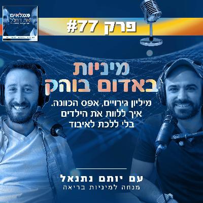 פרק 77: מיניות באדום בוהק - מיליון גירויים, אפס הכוונה. איך ללוות את הילדים בלי ללכת לאיבוד | עם יותם נתנאל, מנחה למיניות בריאה