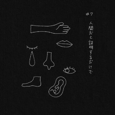 人間だと証明するだけで