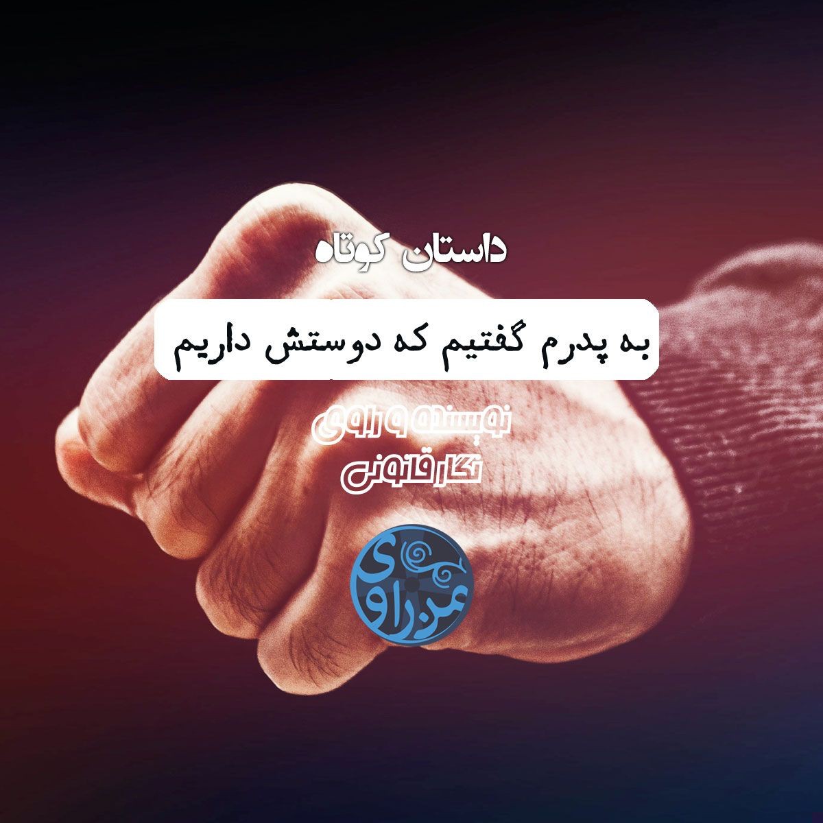 به پدرم گفتيم که دوستش داريم- نگار قانونی