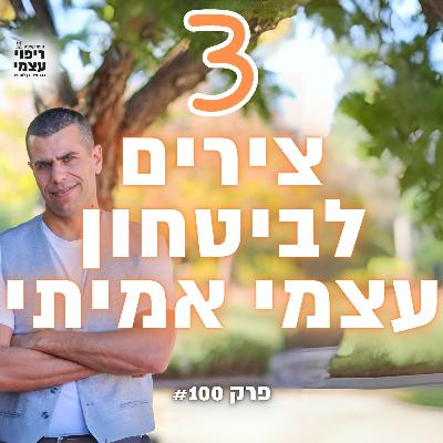 פרק 100- ביטחון עצמי אמיתי