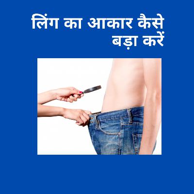 Penis Enlargement Treatment in Hindi || लिंग का आकार कैसे बड़ा करें || कैसे बढाएं लिंग का आकार Penis Enlargement Treatment in Hindi || लिंग का आकार कैसे बड़ा करें || कैसे बढाएं लिंग का आकार