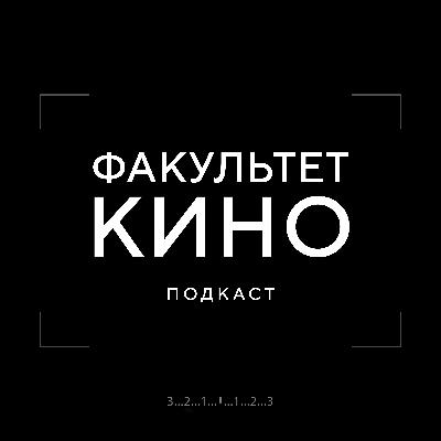 Как смотреть сложное кино?