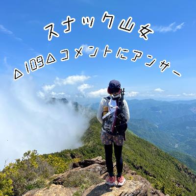 △109△ コメントにアンサー △109△ コメントにアンサー