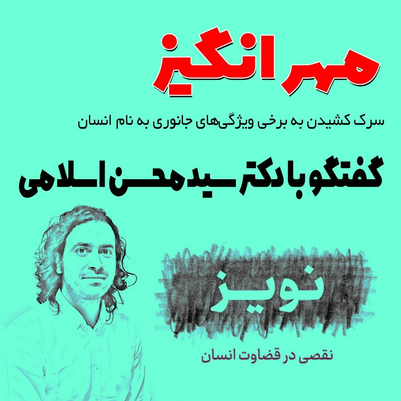 گفتگو با دکتر سیدمحسن اسلامی: نویز، نقصی در قضاوت انسان