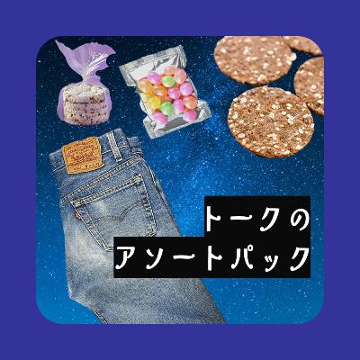 愛のオブジェ / 令和のギャバン / 古着のジーンズの裾上げに悩む