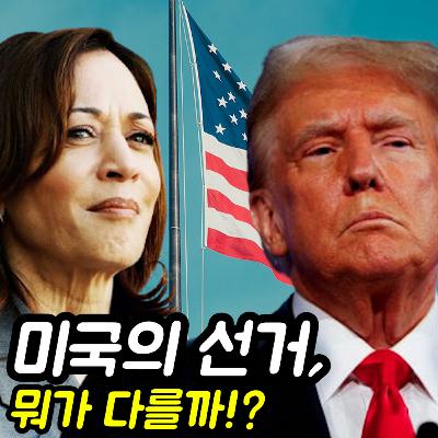 미국의 대통령 선거 : 한번에 이해하기!?