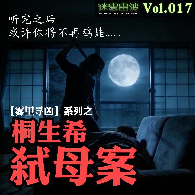 Vol.017 | 雾里寻凶：桐生希弑母案——从乖乖女到杀人犯的毁灭之路