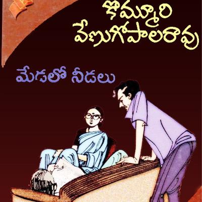 మేడలో నీడలు-2... కొమ్మూరి వేణుగోపాలరావు గారి నవల